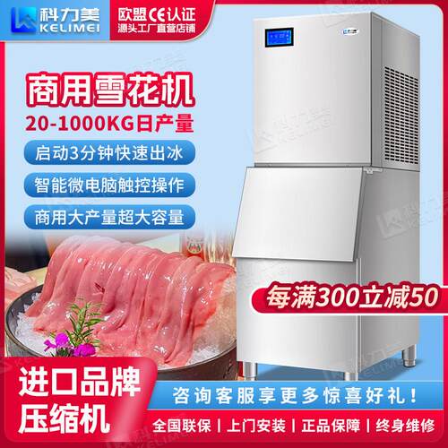 科力美雪花制冰机商用全自动刨冰机颗粒火锅店刺身冰盘海鲜All