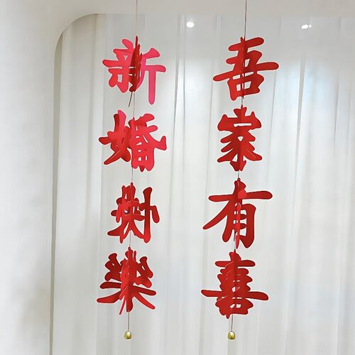 新婚快乐挂件立体折纸灯笼吾家有喜装饰品挂坠喜庆氛围感结婚布置