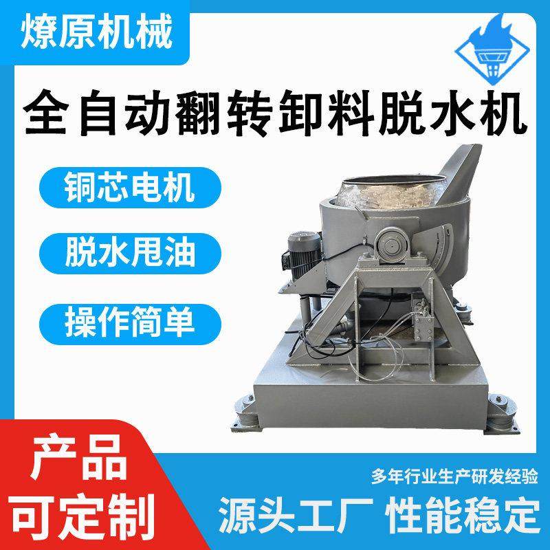 工业全自动翻转卸料脱水机五金铝屑铁屑铜米食品蔬菜甩干机脱油机,纺织面料/辅料/配套,工业脱水机,淘宝优惠券,粉丝福利购,淘宝优惠卷