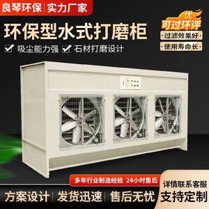 环保型水式打磨除尘柜立式吸尘柜家具石材循环水帘柜立式粉尘净化