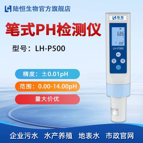 陆恒数显笔式PH酸度计污水水产养殖酸碱度PH值测试仪