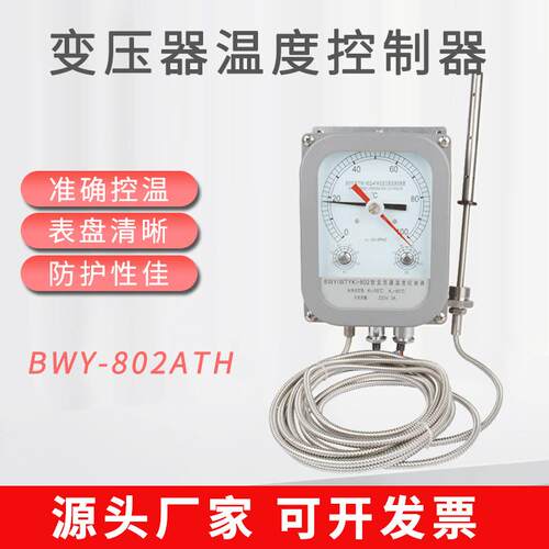 直供BWY(WTYK)-802ATH变压器温度控制器BWY-803ATH温度指示温控器