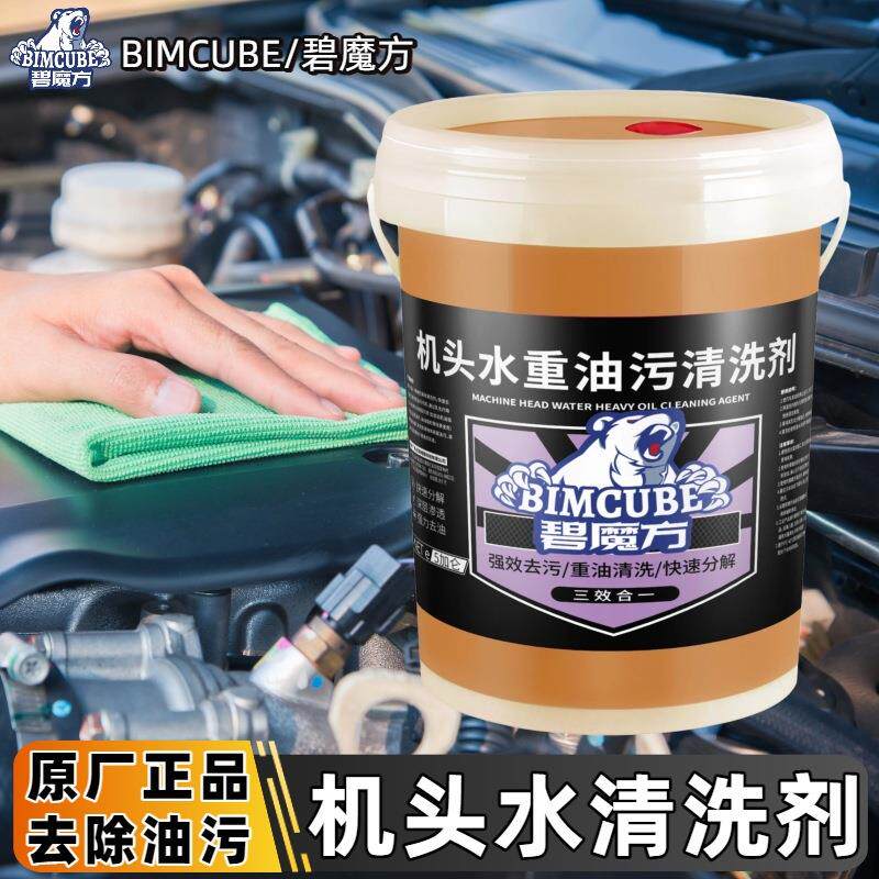 碧魔方机头水大桶去油污除油泥强力去污清洁剂发动机舱外部清洗剂