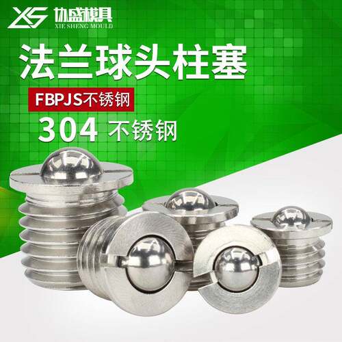 304不锈钢法兰球头柱塞弹簧压入式碰珠螺纹定位珠台阶波珠螺丝