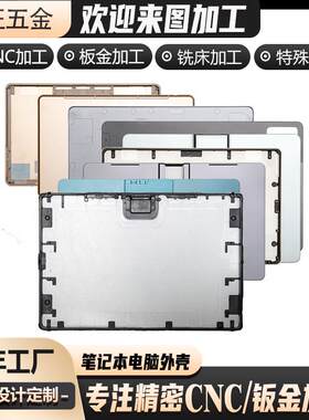 平板电脑外cnc加工记学习机脑平/板壳冲压加工笔本壳电外壳加工厂