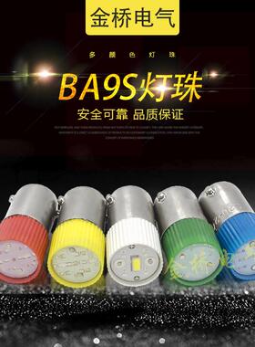 Ba9S Led灯泡指示灯珠B9彩色卡口螺钉E10 6.3V12V 24V110V220V38