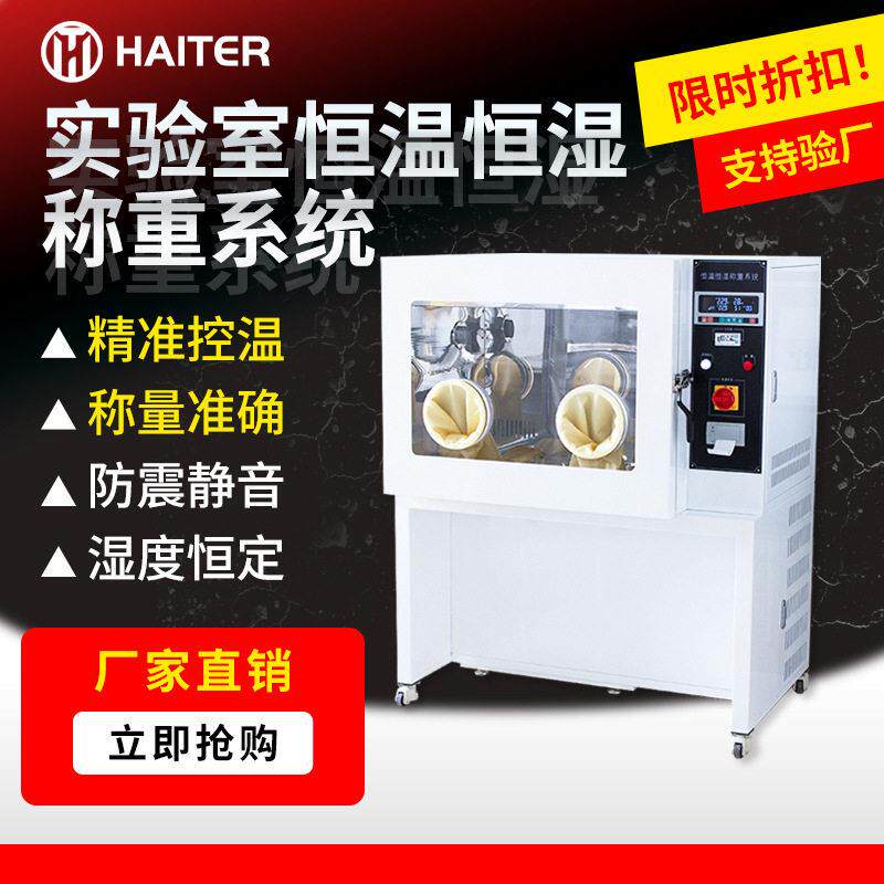 实验室恒温恒湿称重系统分体制冷低浓度物滤膜称量设备