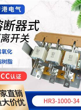 宁港规格齐全低压隔离开关HR3BX-1000-32熔断器式隔离开关