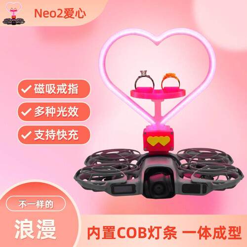 DJI NEO2型号无人机送戒指爱心气氛灯内置COB电池可充电多种模式