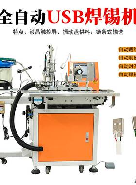 数据线USB苹果安卓焊锡机充电器焊接机A公迈克全自动剥线焊锡机