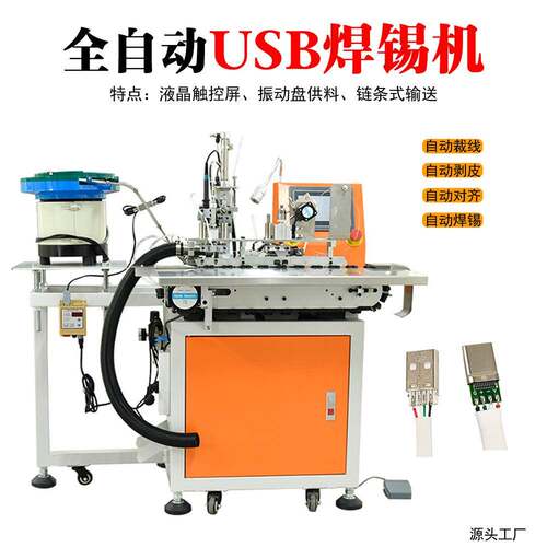 DC插头焊锡机全自动USB数据线振动盘电焊机送料