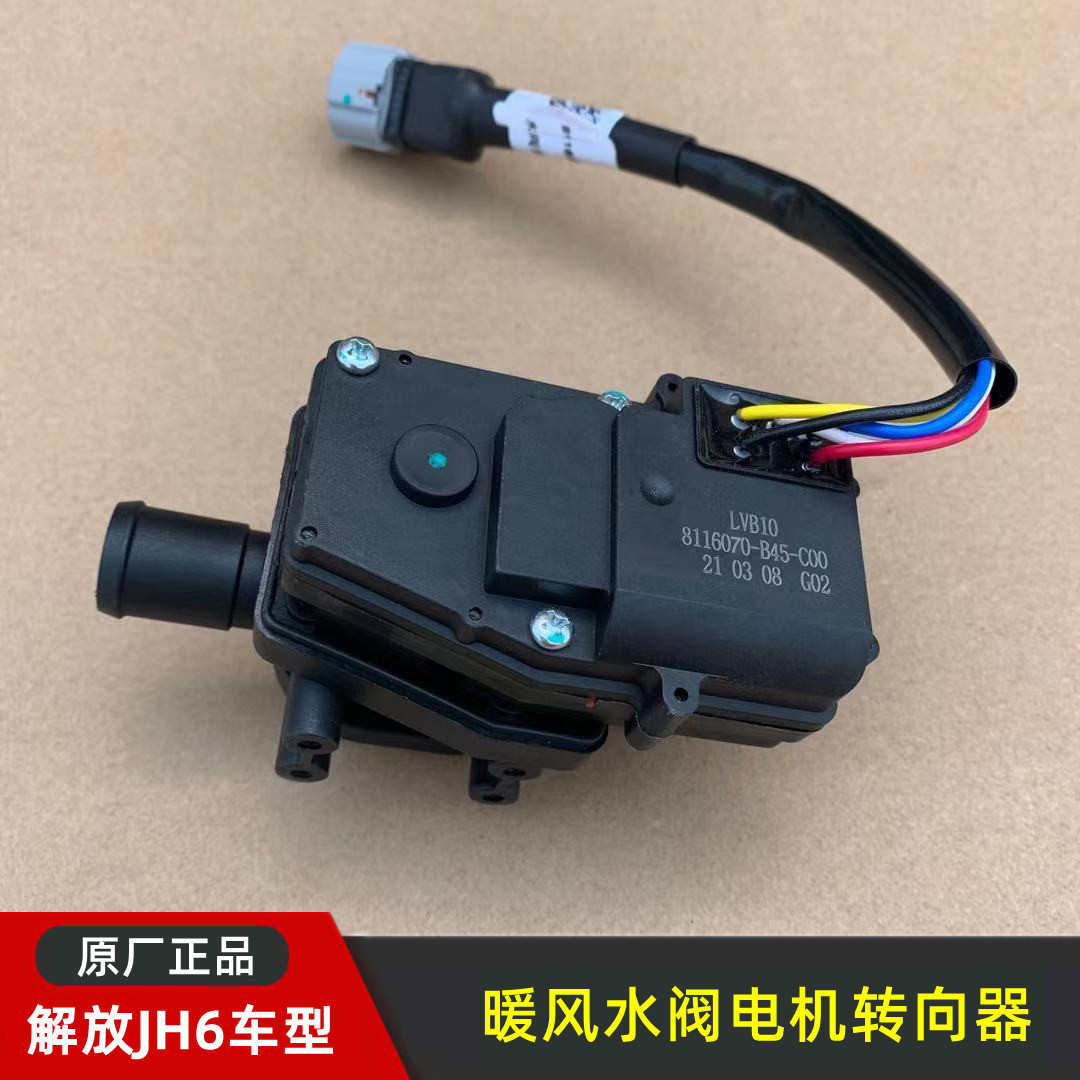 解放JH6空调水阀转向器暖风电机控制器开关总成原厂8116070-B45