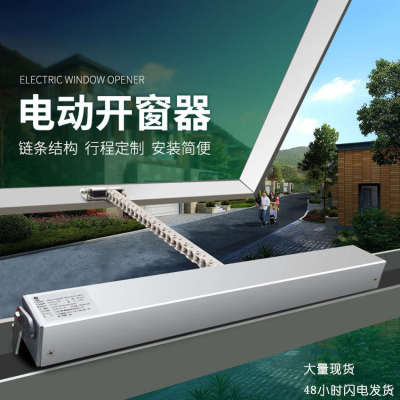 智能自动天窗电动推拉内开链条式开窗器消防联控排烟通风控制器