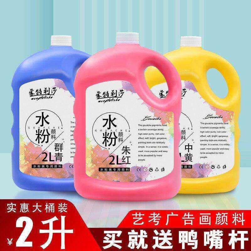 蒙特利莎水粉颜料2L大桶装学生初学绘画美术颜料水粉颜料美术用品
