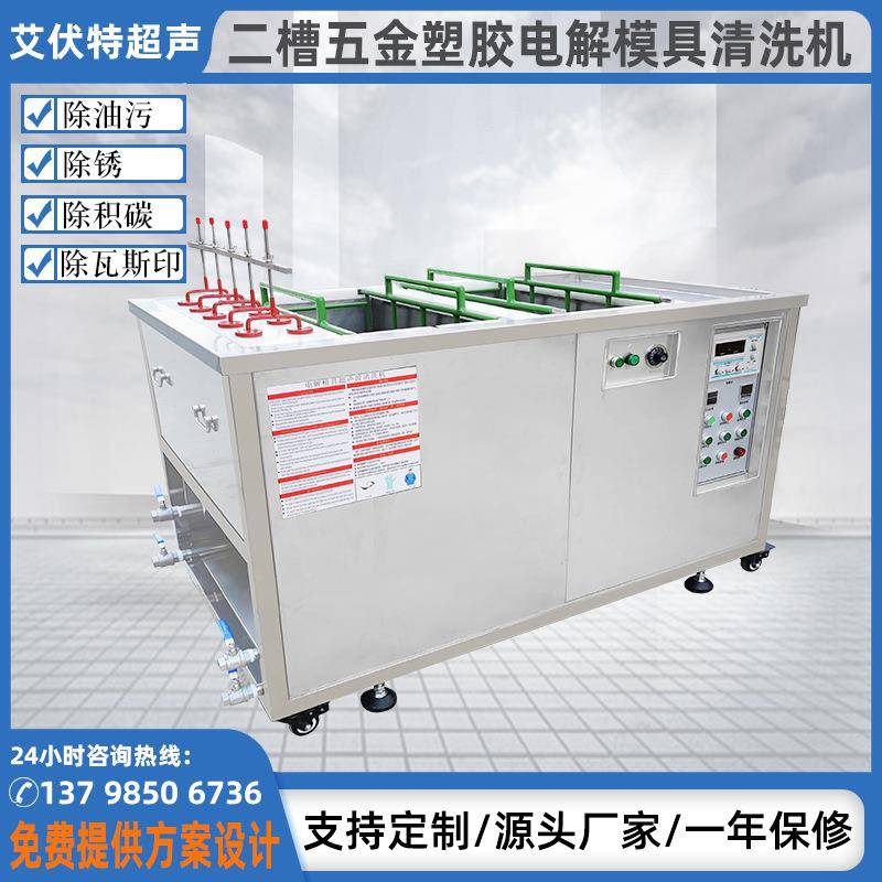 东莞二槽塑胶模具清洗机双槽五金电解超声波自动清洗