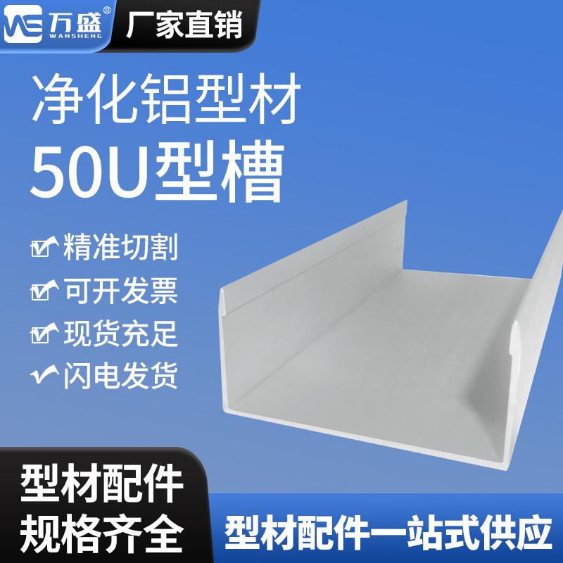 净化铝挤型材料槽铝u型槽5025u型槽铝净化房铝材50地槽铝合金型材
