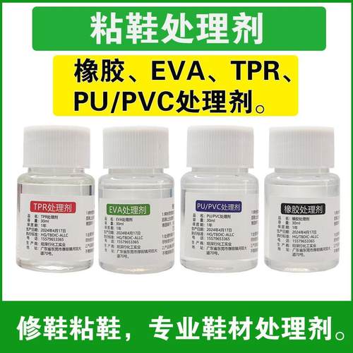 球鞋处理剂橡胶EVA/PU/PVC/TPU气垫补鞋粘鞋补鞋换底鞋材助粘剂