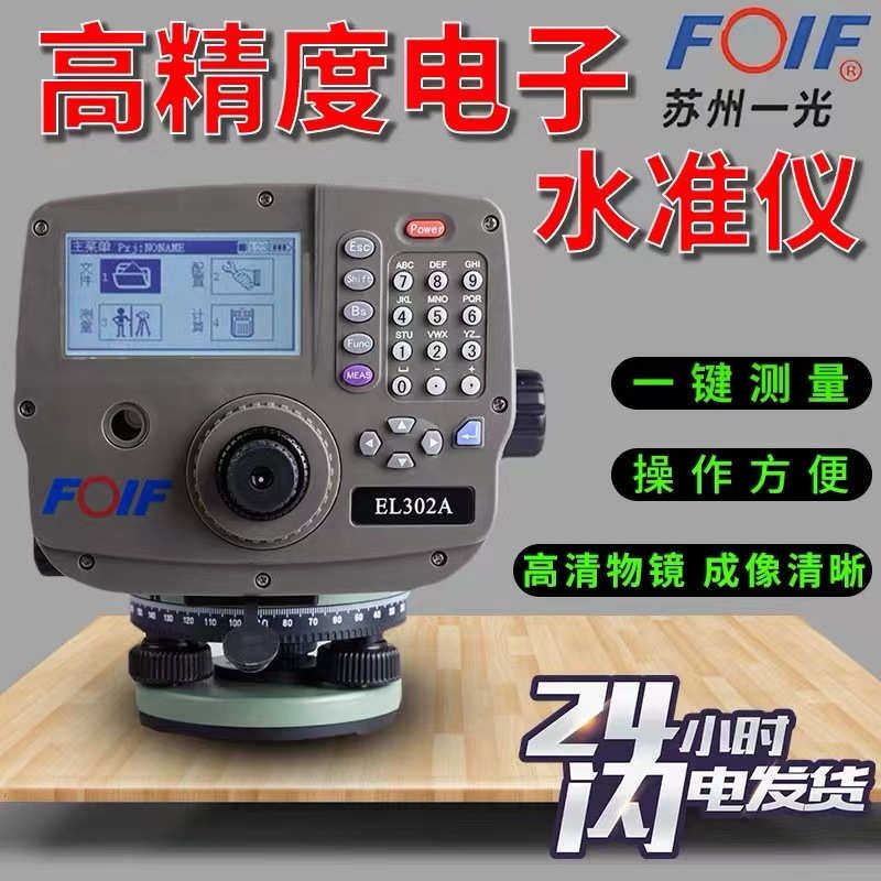 FOIF苏州一光32倍水平仪EL302A高精度电子水准仪含1对条码尺,五金/工具,水准仪,淘宝优惠券,粉丝福利购,淘宝优惠卷