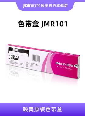 【色带架JMR101】映美原装点阵式印表机色带盒架耗材（含色带芯）