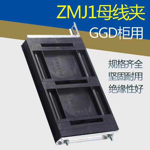 母线框ZMJ1组合式母线框绝缘ZMJ2母线夹GGD柜用ZMJ3母线夹三相黑