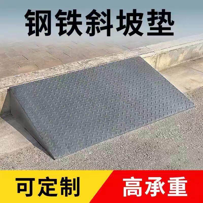 定制钢铁防滑斜坡台阶垫门槛铁板架子汽车货车辅助上坡道马路牙子