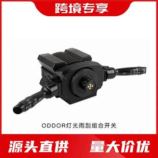 ODDOR老司机欧卡雨刮转向开关灯光雨刷组合魔爪MOZAR3/R5/R9/R12