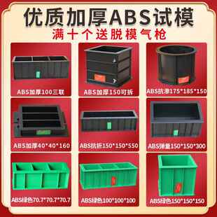 可拆试模150x150混凝土塑料模具70.7砂浆100三联试块试压抗压盒