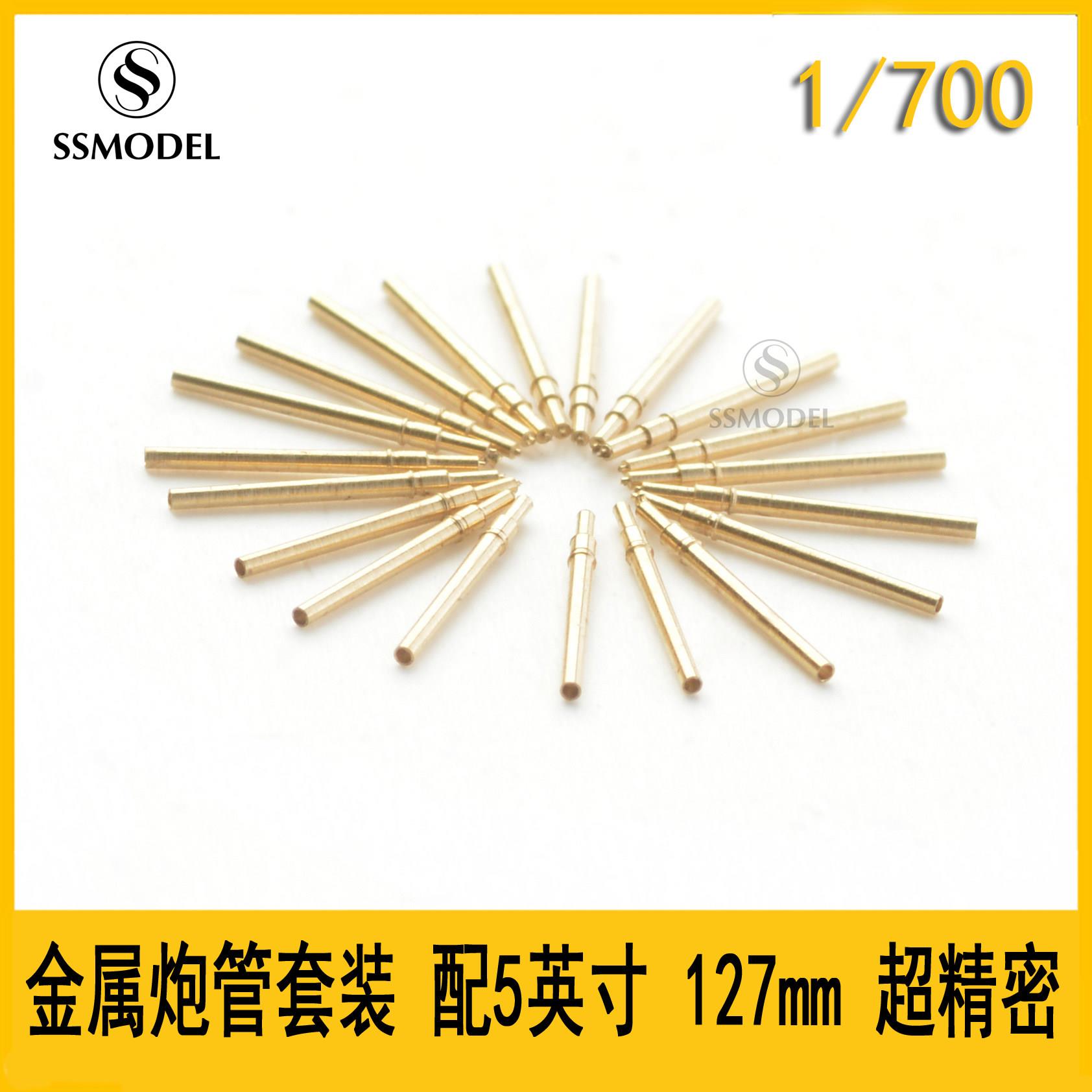 SSMODEL SS700211 1/700 5英寸 127mm 超精密 金属炮管10pcs