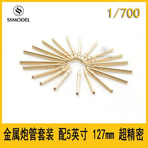 SSMODEL SS700211 1/700 5英寸 127mm 超精密 金属炮管10pcs