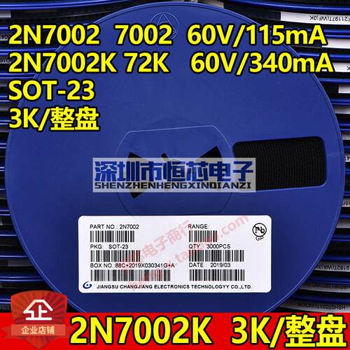 贴片场效电晶体2N7002 7002/7002K/72K SOT-23 N沟道MOS管 一盘3K
