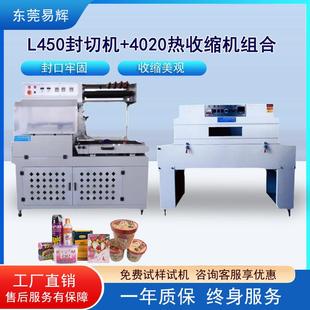 易辉全自动L450封切机 化妆品护肤品礼盒套膜封切机 4020热收缩机