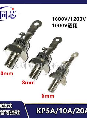 螺旋式可控硅晶闸管（3CT）KP5A/KP10A/KP20A单向1000V-1200V正品