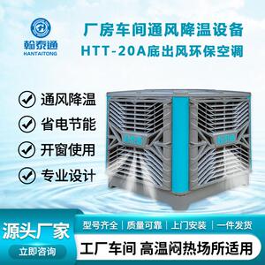 翰泰通环保空调HTT-20A底出风工厂车间通风降温设备源头厂家直供