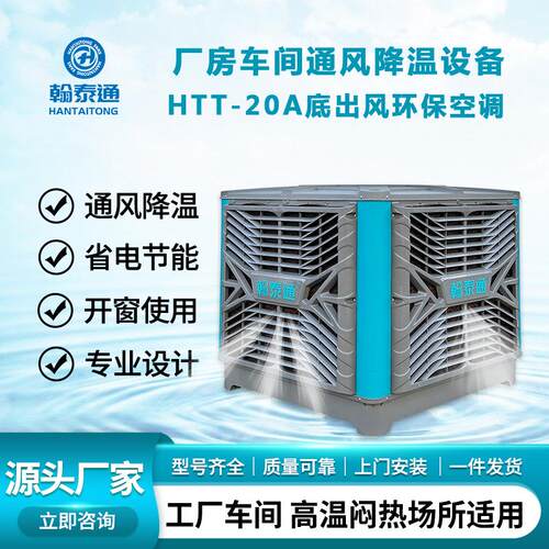 翰泰通环保空调20000风量通风降温设备源头厂家直供物流仓库适用