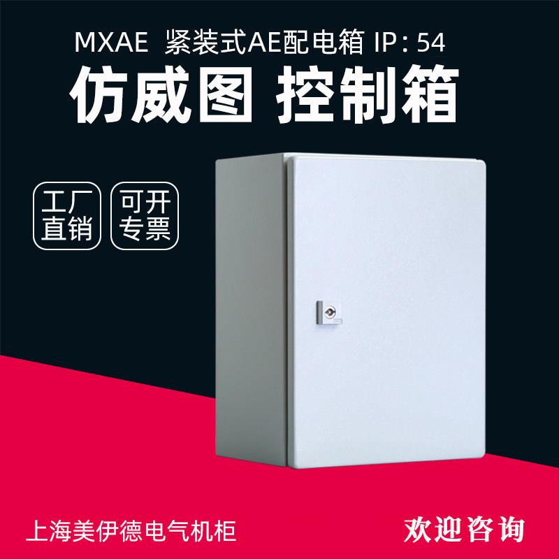 彷威图控制柜机柜配电箱AE壁挂工业电气电控箱防水强电布线箱定制