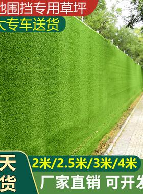 草坪围挡工地地毯人工彷真绿色人造塑料假草皮网建筑施工绿植围墙
