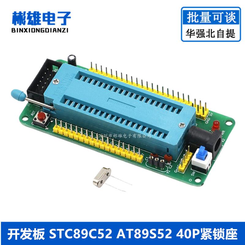 51单片机 小系统开发板 STC89C52 AT89S52 40P紧锁座模块