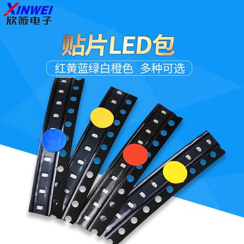 高亮度贴片LED灯 0603 1206 多色LED灯珠电子元件包