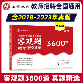 山香教育2024教师招聘考试真题客观题3600道教育理论基础综合高分题库试卷广东，山东江苏浙江河北河南安徽四川省中小学编制用书