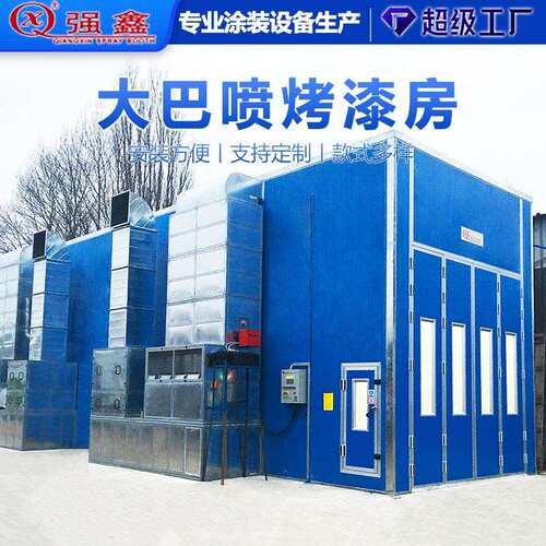 大巴喷漆房 喷砂房 喷烤一体房 喷油涂漆大型工业烤漆房涂装设备