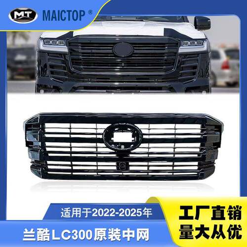 适用于22-25年款兰德酷泽LC300银色黑色中网 LC300原装中网格栅