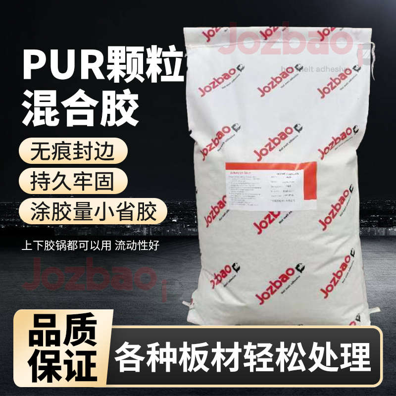 PUR颗粒混合胶PUR热熔胶颗粒封边胶包邮粘性强不开胶无胶线封边
