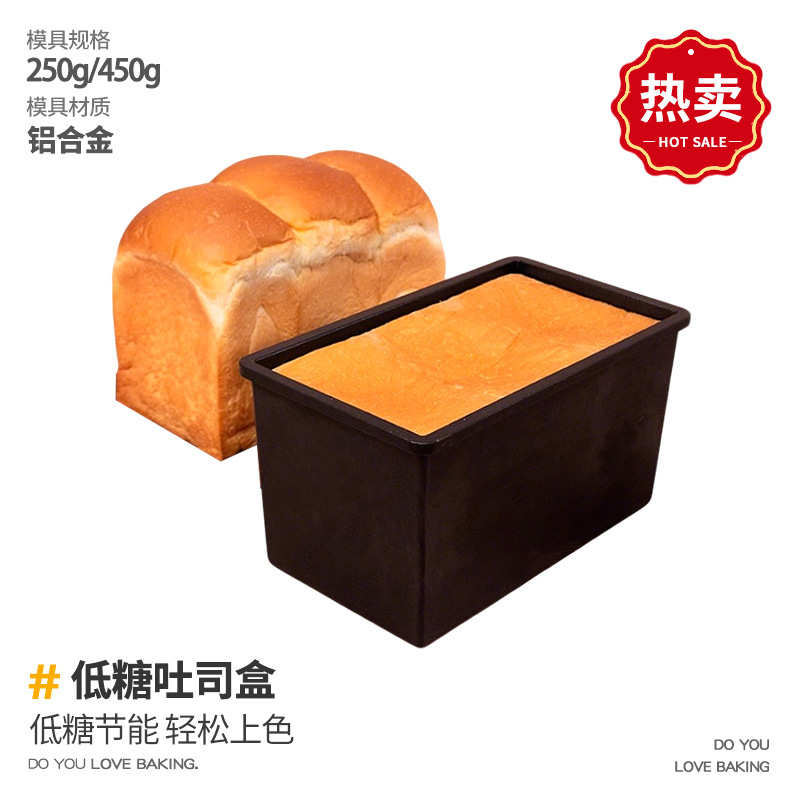 一体成型不粘低糖吐司450g模具250g生土司盒烘焙家用不沾面包磨具