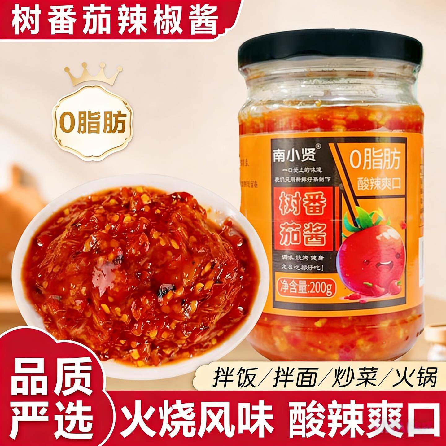 树番茄酱辣椒酱0脂肪火锅蘸料酸辣酱拌面炒菜下饭酱火烧树番茄酱