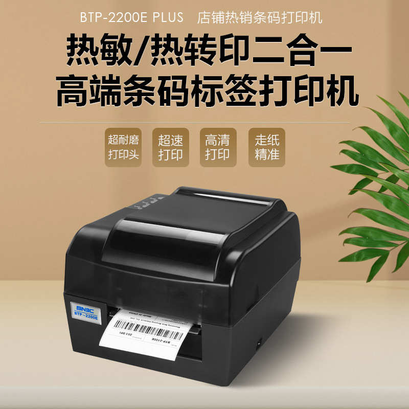 新北洋2200/2300E PLUS条码打印机吊牌水洗唛珠宝碳带热敏标签机