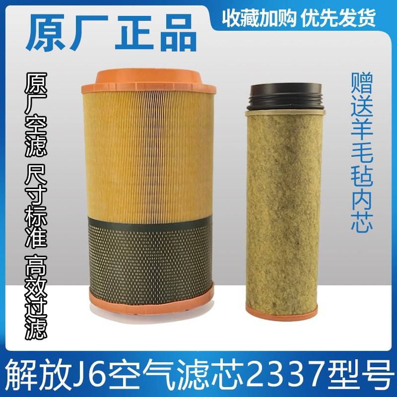 适配解放J6空气滤芯原厂2337空气滤芯总成青岛解放滤清器原厂配件