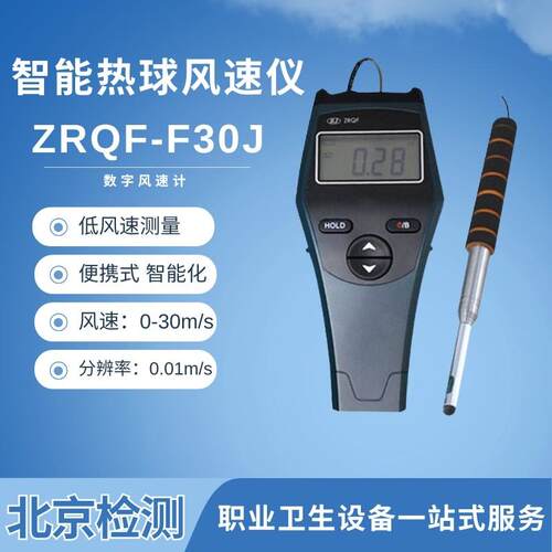 北京检测ZRQF-F30J 智能热球式风速仪可携式手持式风速测量仪风速