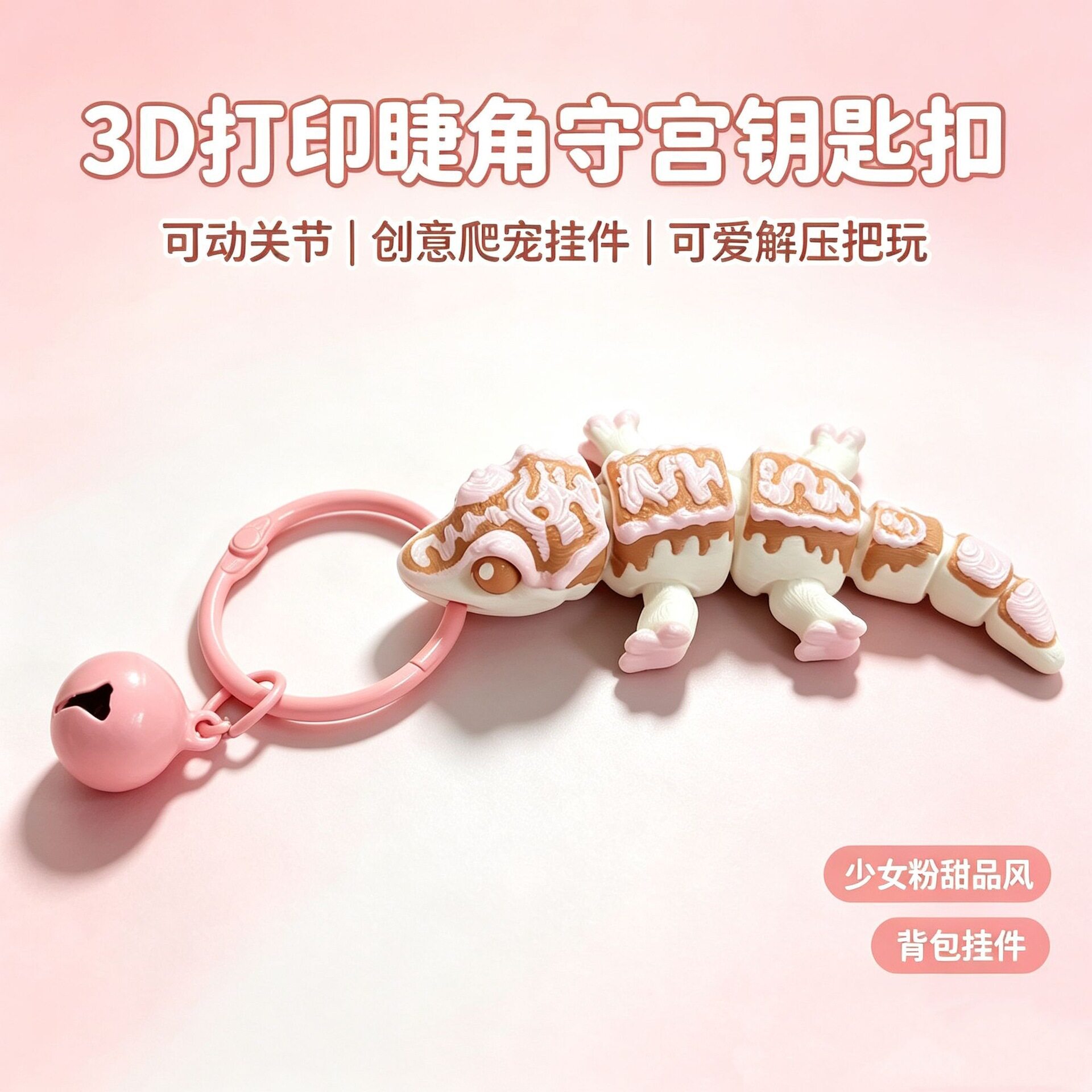钥匙扣打印守宫挂件3D模型摆件
