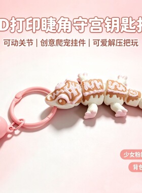 钥匙扣打印守宫挂件3D模型摆件