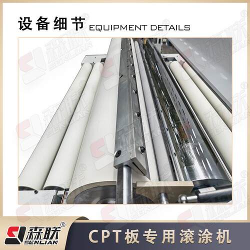 森设联装备印刷专用涂布UNL机板CT热敏板自动P化涂覆备